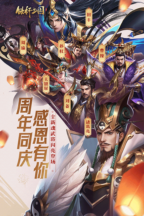 铁杆三国魔将版游戏