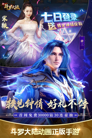 新斗罗大陆无限钻石版满V版