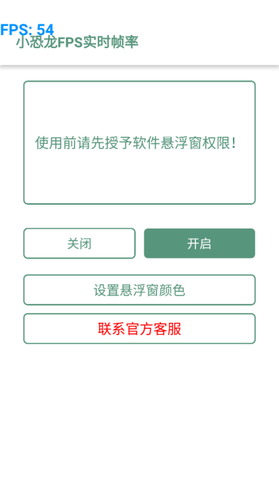 小恐龙FPS实时帧率app