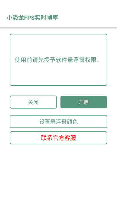 小恐龙FPS实时帧率app