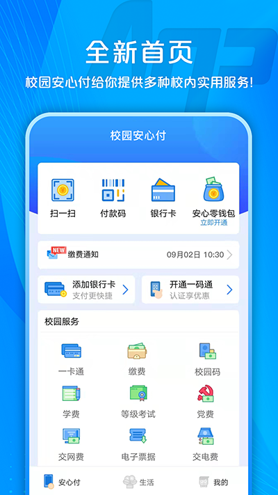 校园安心付app