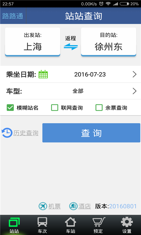 路路通时刻表app