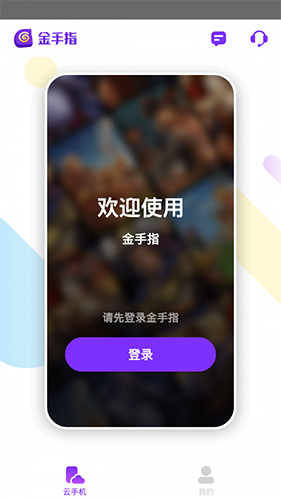 金手指云手机APP