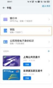 OPPO钱包怎么添加门禁卡2