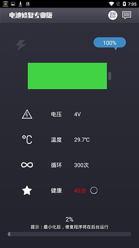 电池修复专业版app最新版3