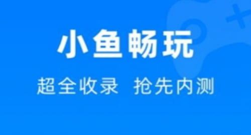 小鱼畅玩游戏盒子1