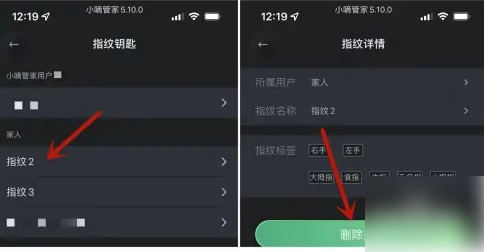 小嘀管家怎么删除指纹3