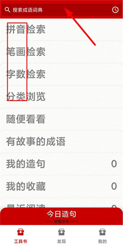 成语词典app最新版本使用指南2