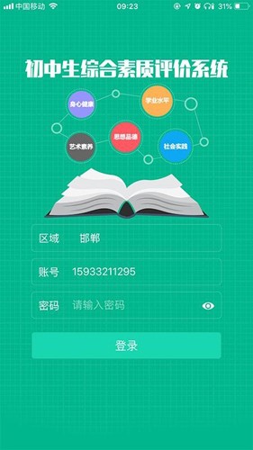 掌上综素APP