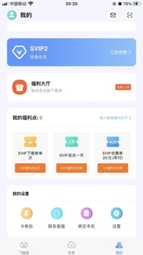 飞猫网盘app2