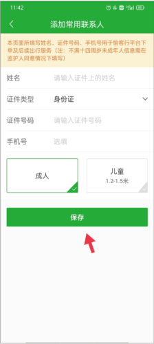 愉客行怎么添加新的常用联系人3