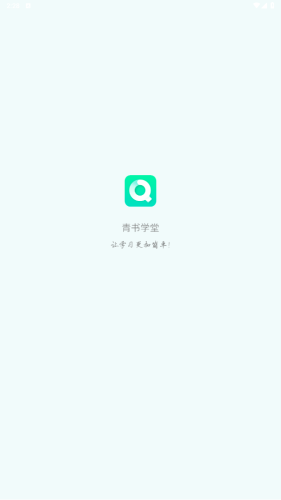 青书学堂app官方版本