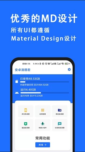 安卓清理君APP