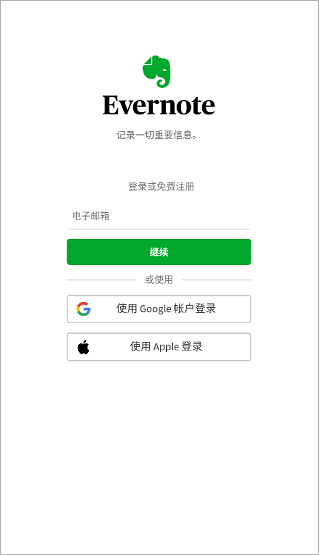 印象笔记evernote国际版