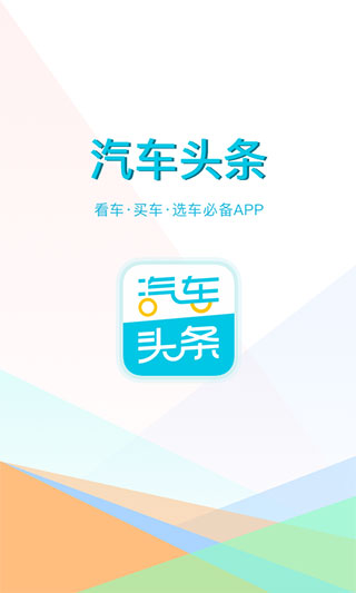 汽车头条app