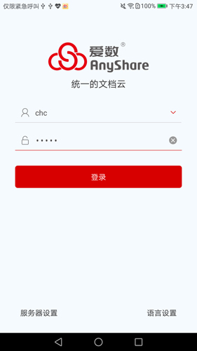 爱数AnyShare APP