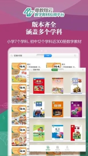 粤教翔云数字教材应用平台APP