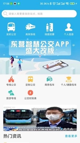 东营智慧公交APP