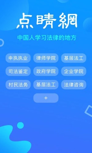 点睛网律师听课平台