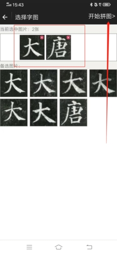 不厌书法怎么集字3