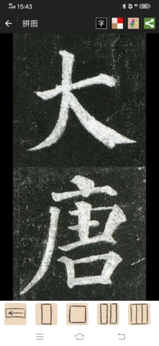 不厌书法怎么集字4