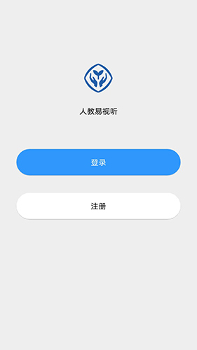 人教易视听APP下载