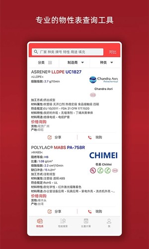 物性表APP(原料查询)