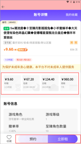 全民租号app如何进行租号操作图片3