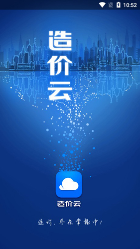 造价云APP