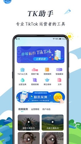 TK助手APP