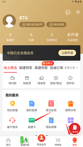 易捷加油app3