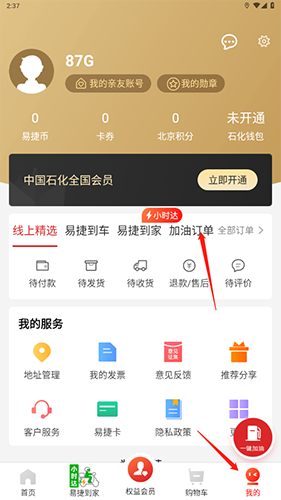 易捷加油app6