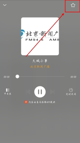 手机收音机app怎么收藏图片2