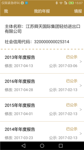 江苏企业年报app2