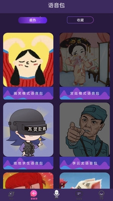 变声器大师软件宣传图2