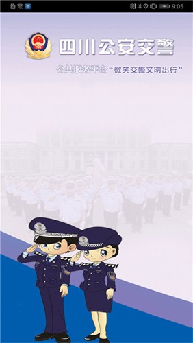 蓉e行APP(四川公安交警公共服务平台)