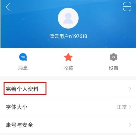 津云app怎么修改个人信息图片1