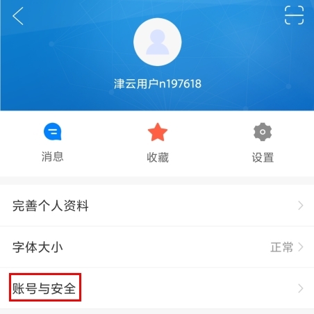 津云app怎么注销账号图片1