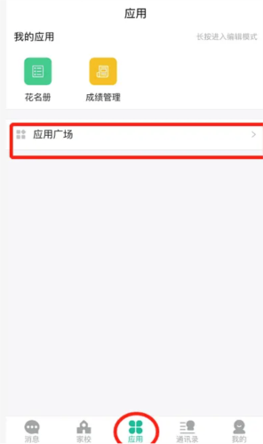 校信app怎么添加应用2