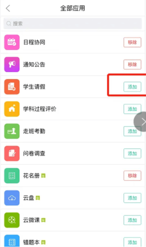 校信app怎么添加应用3