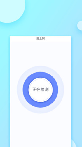 趣上网APP