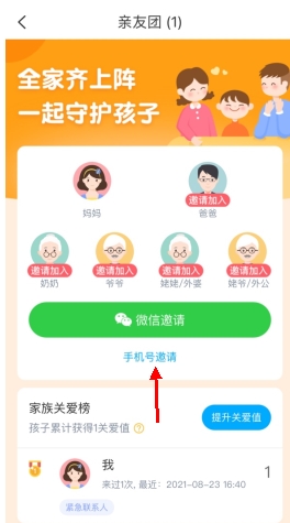 掌通家园怎么添加其他家人2