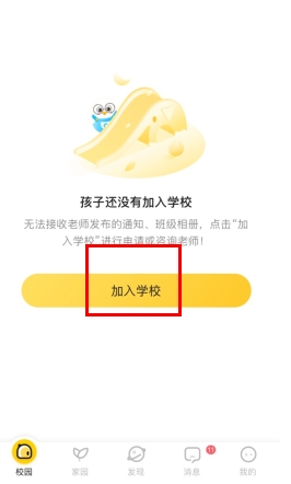 掌通家园怎么加入学校1
