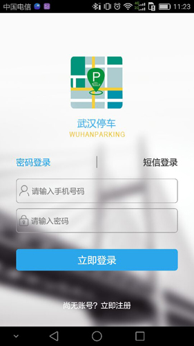 武汉停车APP