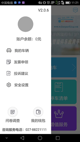 武汉停车APP