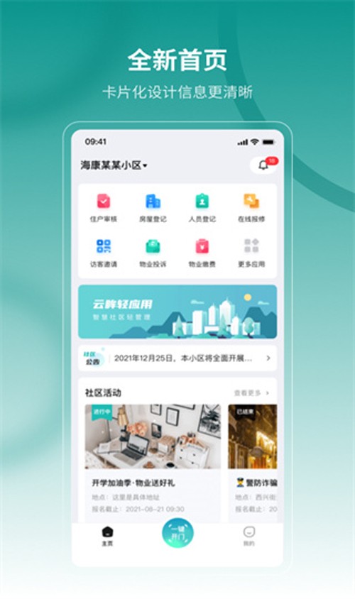 云眸社区门禁APP