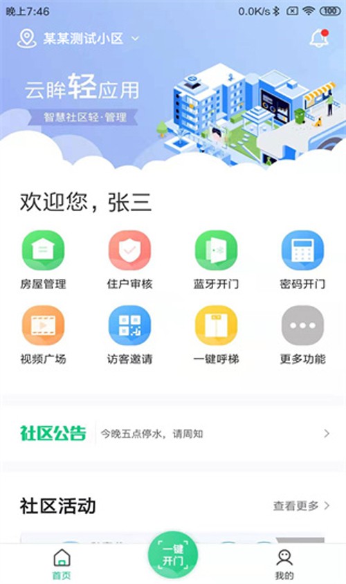 云眸社区门禁APP