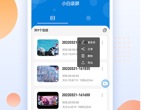 小白录屏app软件特色