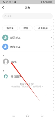 易信怎么删除好友2
