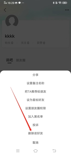 易信怎么删除好友4